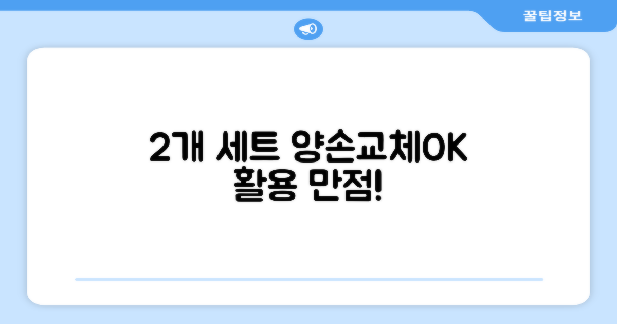 2개 세트, 양손 또는 교체 사용