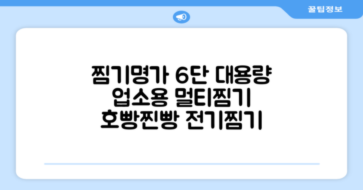 찜기명가 5단 6단 대용량 호빵찐빵 업소용 멀티찜기 전기찜기 추천 리뷰
