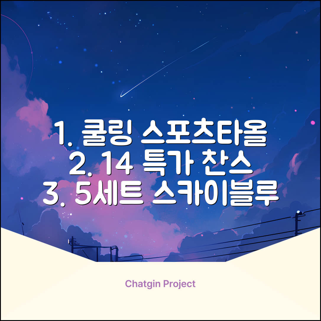 [쿠팡입점 1+4 이벤트] 아이스 쿨링 스포츠타올 건식 급냉 타올, 5세트, 스카이블루 추천 리뷰