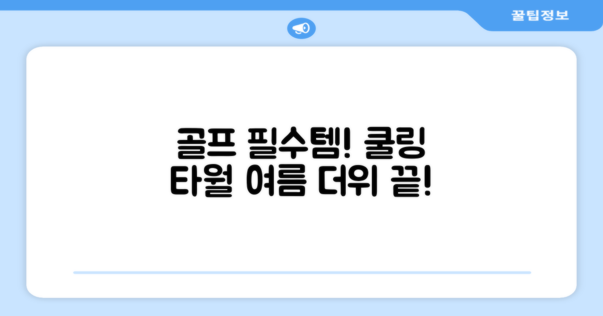 쿨링 타월, 이제 골프 필수템!