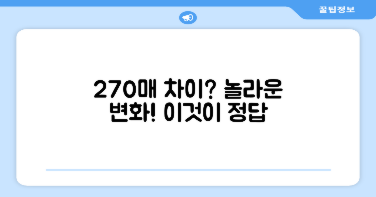 270매의 넉넉함, 무엇이 다를까?