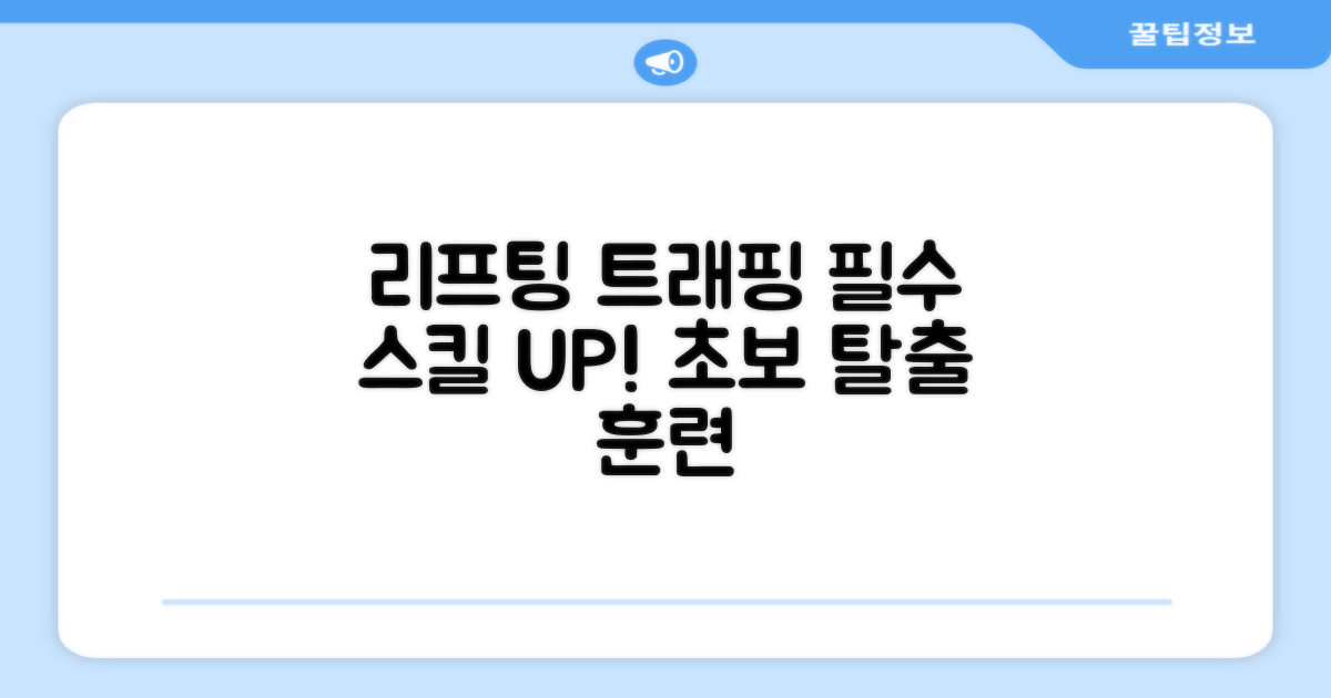리프팅, 트래핑 실력 키우세요!