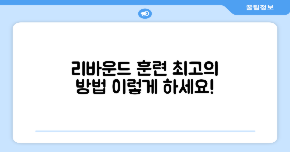 리바운드 훈련, 이렇게 하세요!
