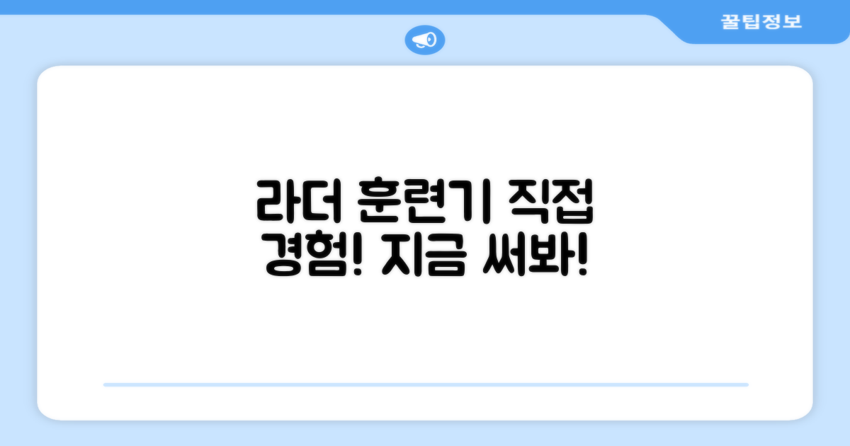 라더 훈련기, 직접 써보세요!