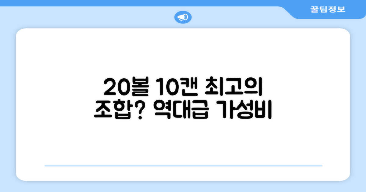 20볼 10캔, 이 조합이 최고의 선택일까?