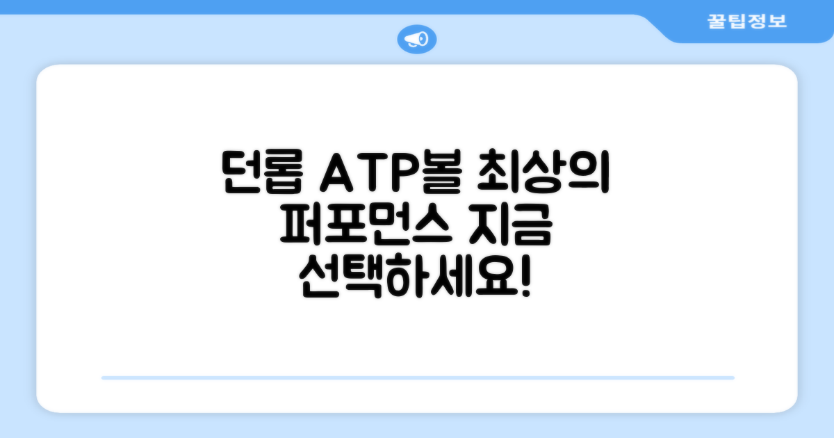 던롭 ATP볼, 최상의 퍼포먼스를 원한다면?