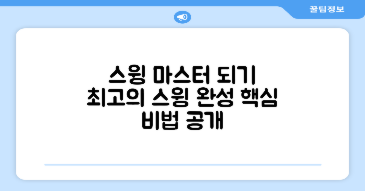 최고의 스윙을 완성하세요