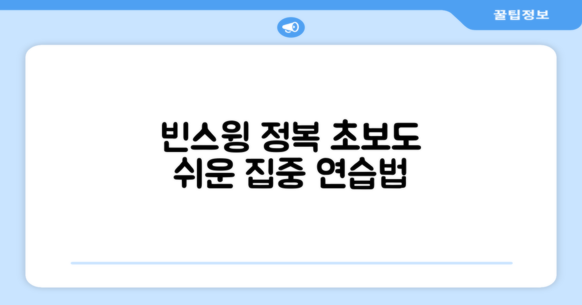 빈스윙 연습을 시작하세요
