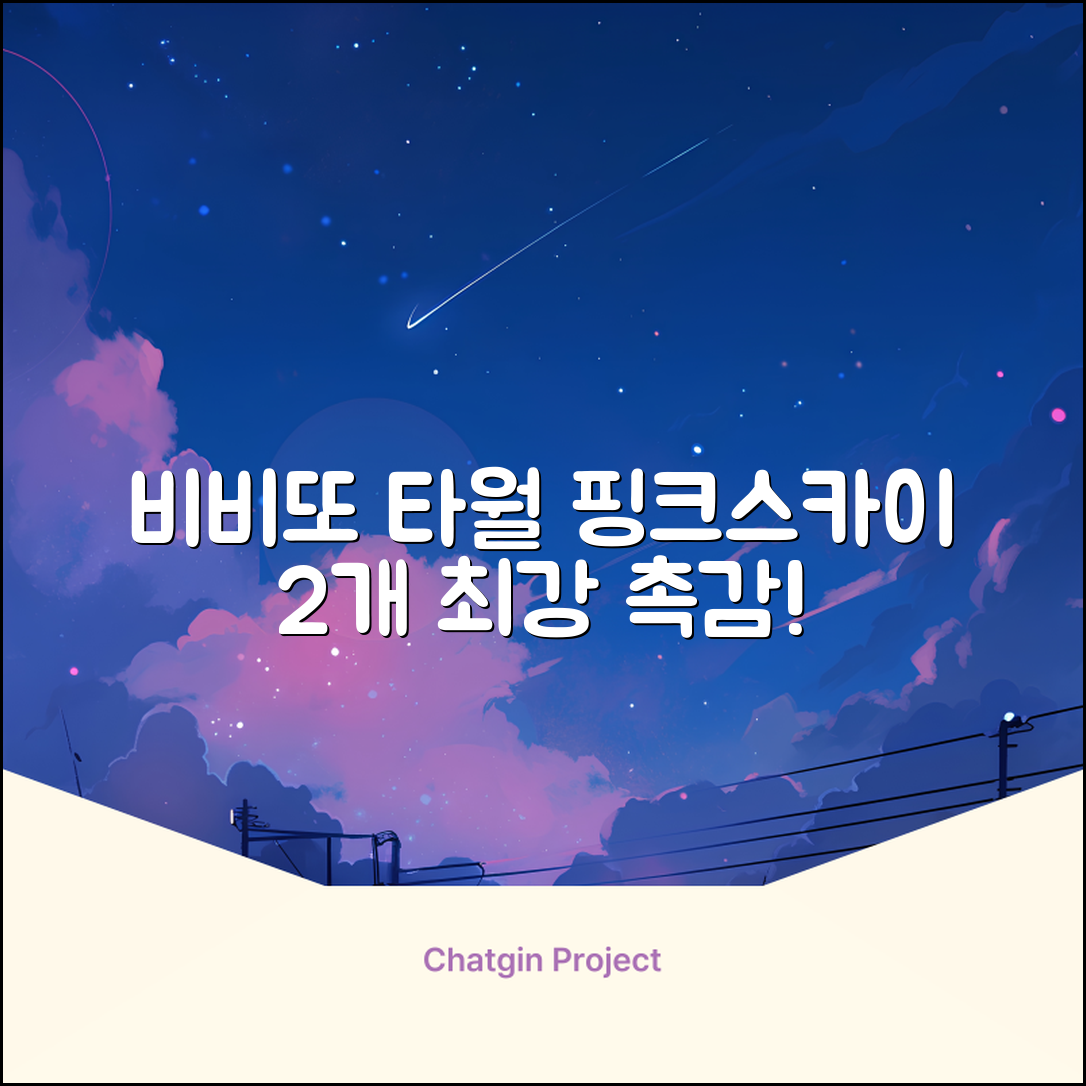 비비또 실리콘 베이비 타월, 핑크 + 스카이블루, 2개 추천 리뷰