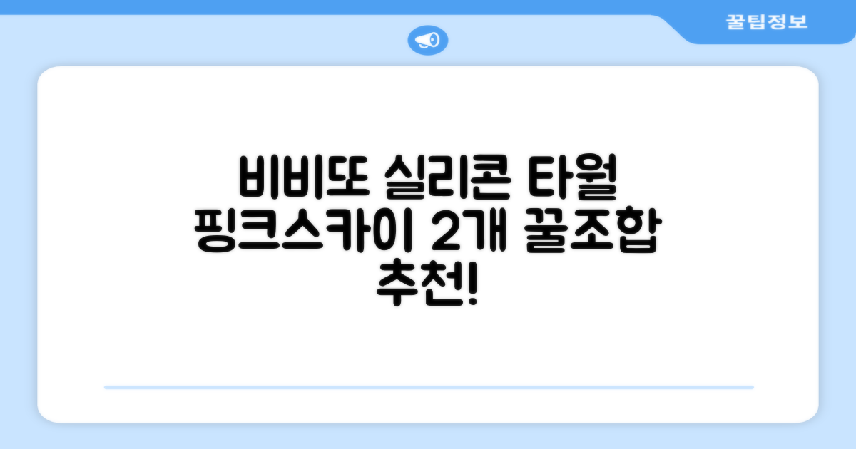 비비또 실리콘 베이비 타월, 핑크 + 스카이블루, 2개 추천 리뷰
