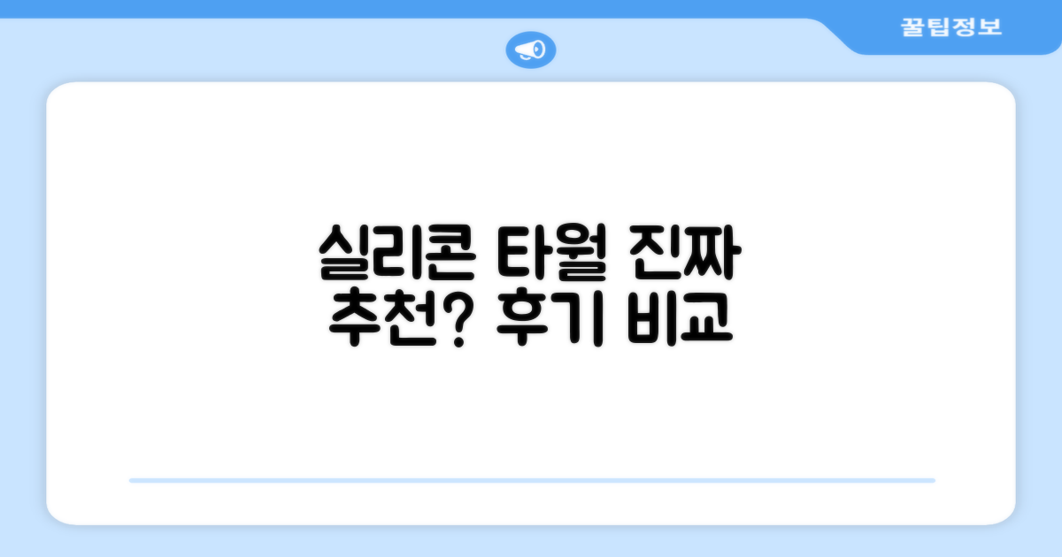 실리콘 타월, 정말 추천할까?