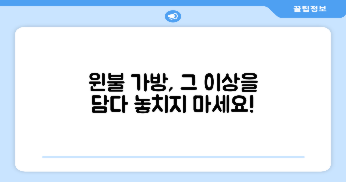 윈불 가방, 그 이상을 담다