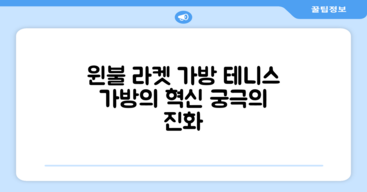 윈불 라켓 가방: 테니스 가방의 진화