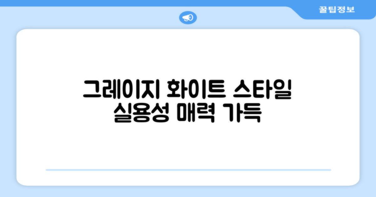 그레이지 화이트 매력: 스타일과 실용성