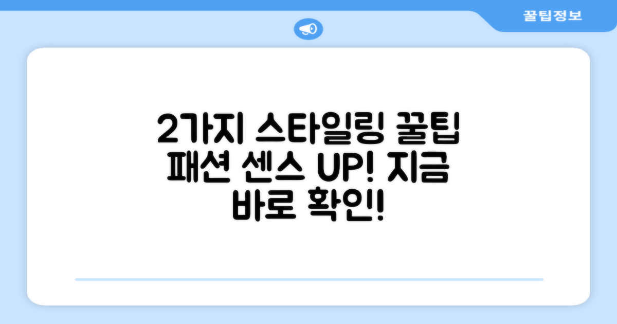 2가지 스타일링 제안