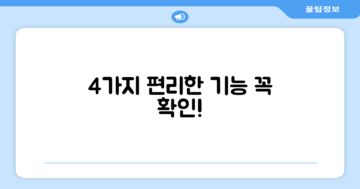 4가지 편리한 기능