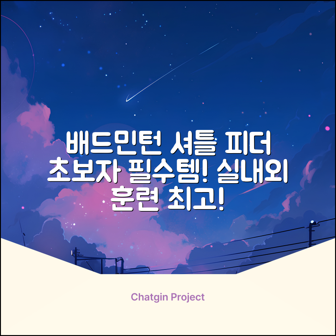 배드민턴 수동 발사기 연습용 셔틀 피더 실내외 훈련기 셔틀콕 피더기, 1개 추천 리뷰