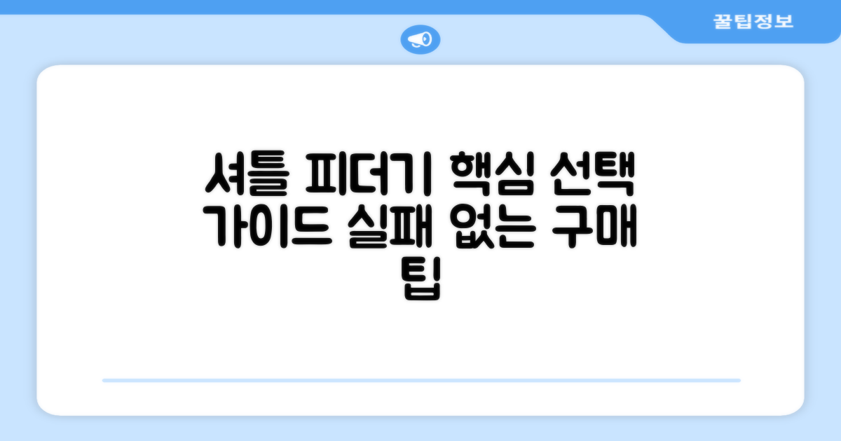 셔틀 피더기 고르는 법
