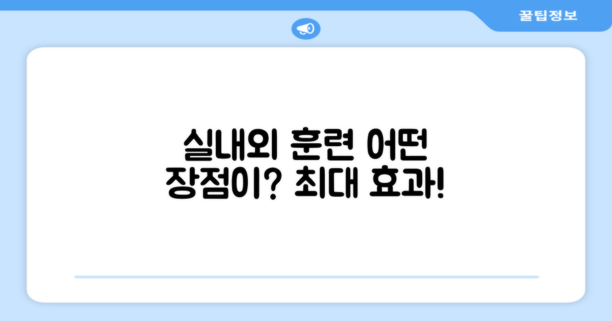 실내외 훈련 장점
