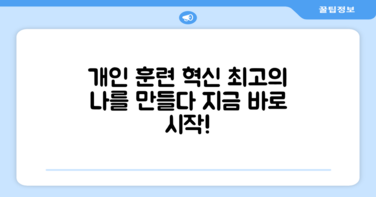 개인 훈련의 혁신