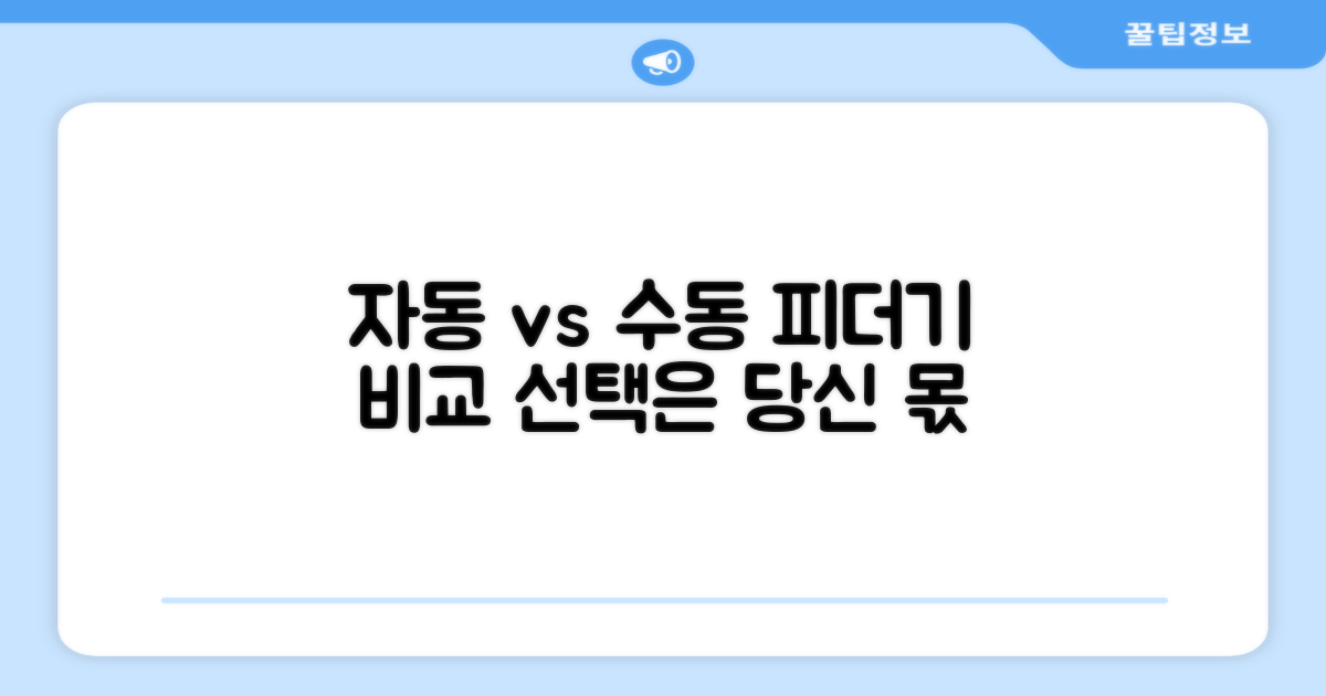 자동 vs 수동 피더기