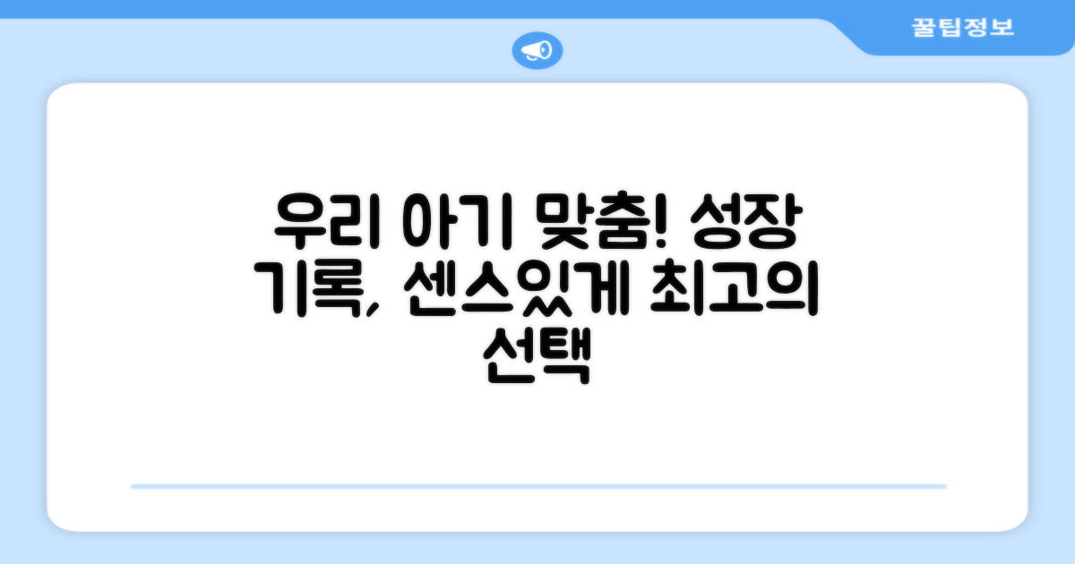 우리 아기에게 딱 맞게!