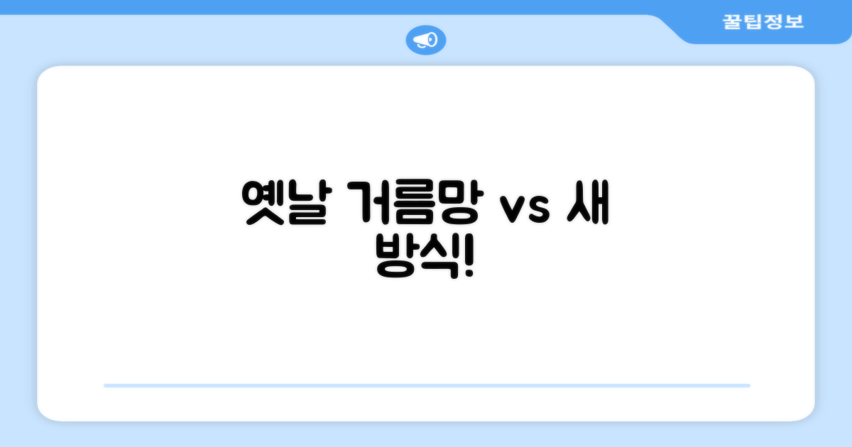 옛날 거름망 vs 새 방식