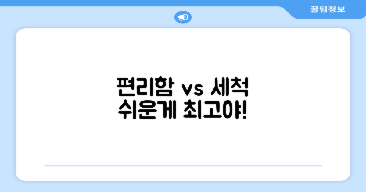 편리함 vs 세척 용이성