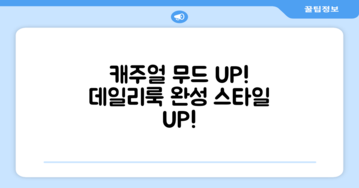 데일리룩, 캐주얼 무드 UP