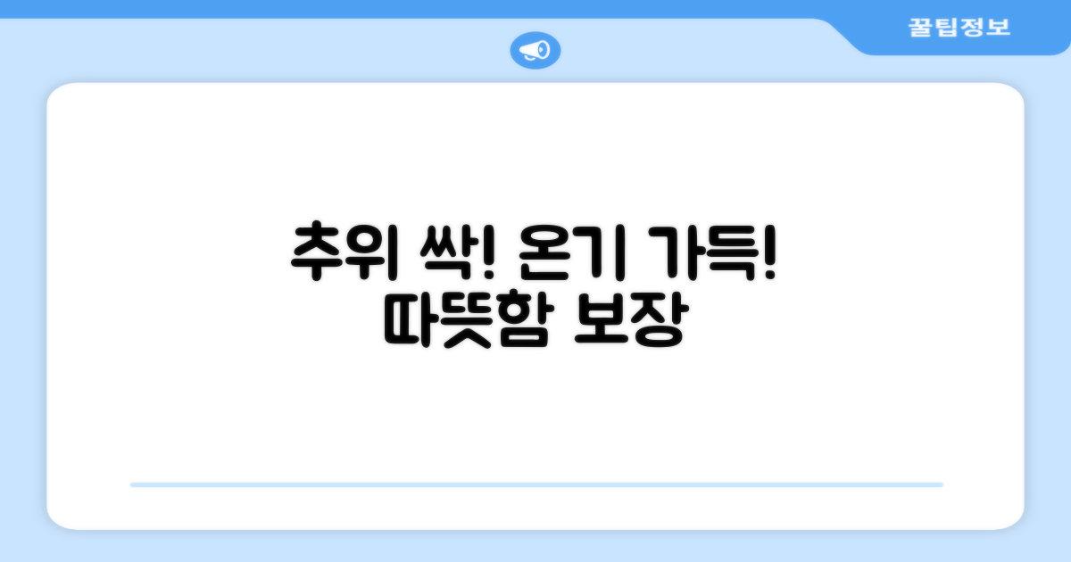 추운 날씨, 따뜻함 보장