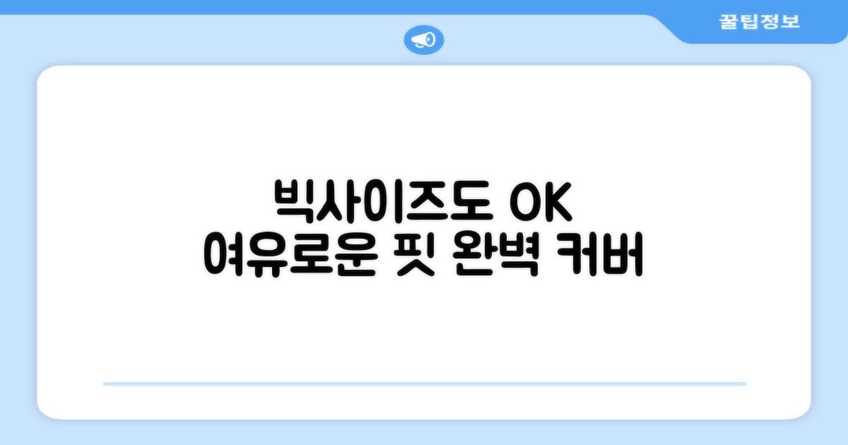 빅사이즈도 여유로운 핏