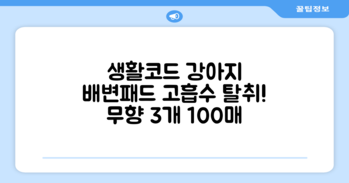 생활코드 강아지 배변패드 고흡수 탈취강화 무향, 3개, 100개입 추천 리뷰