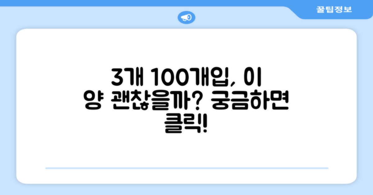 3개 100개입, 양은 적당할까요?