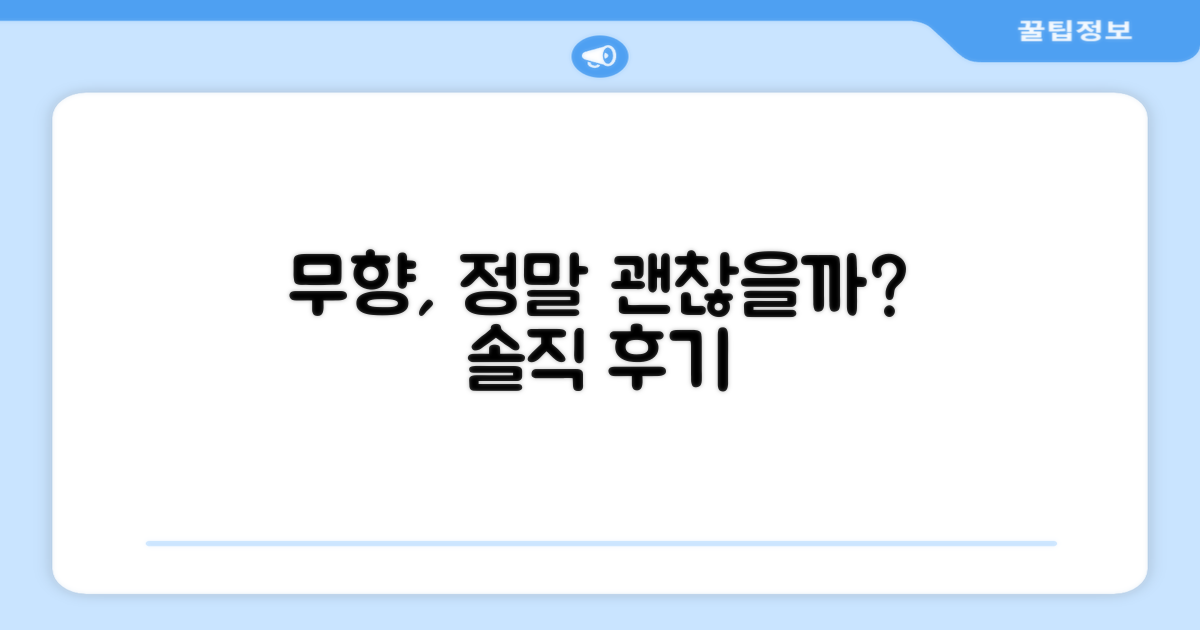 무향이 정말 괜찮을까요?