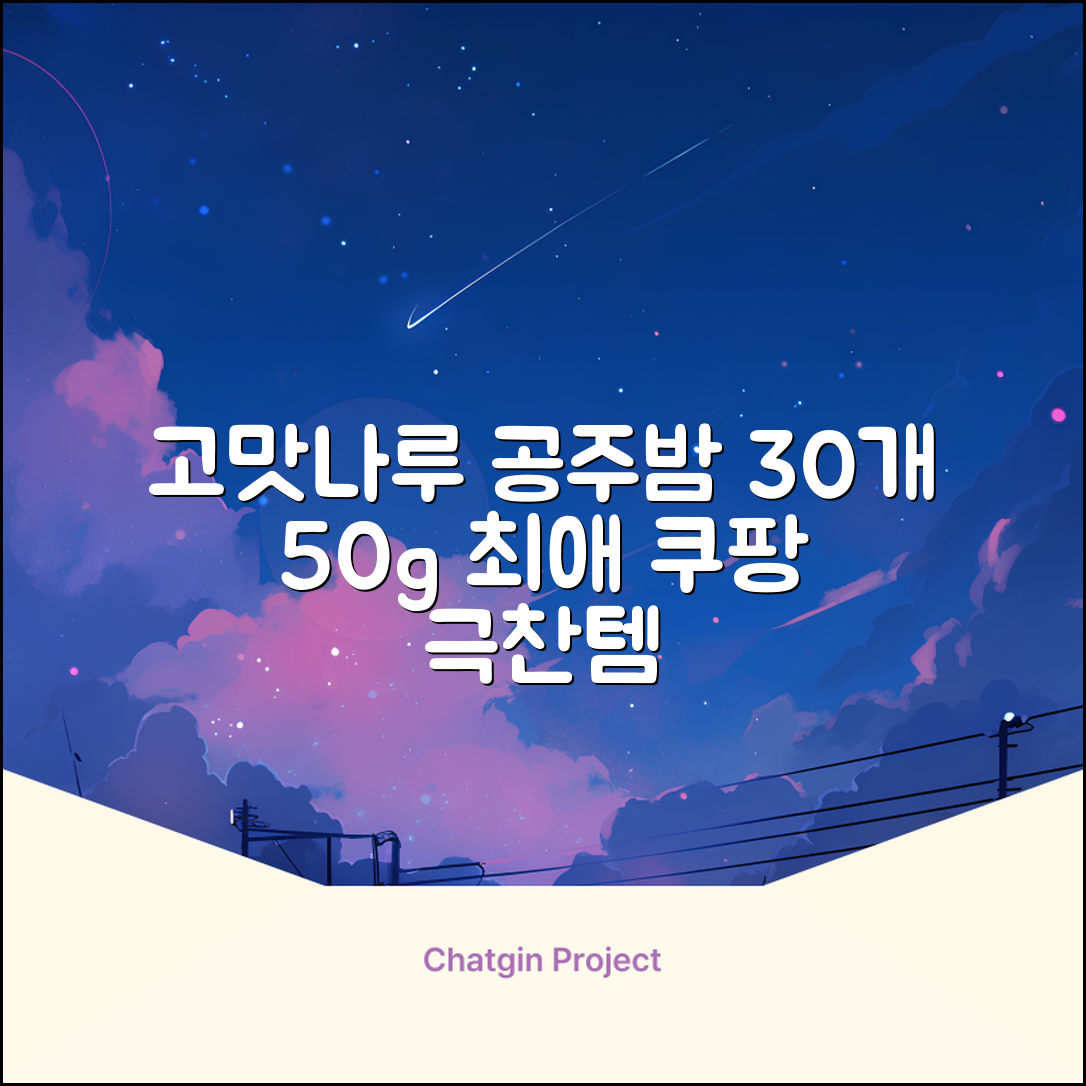 고맛나루 공주맛밤, 50g, 30개 추천 리뷰