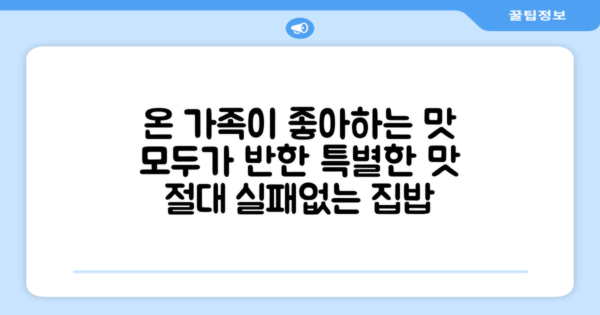 온 가족이 좋아하는 맛