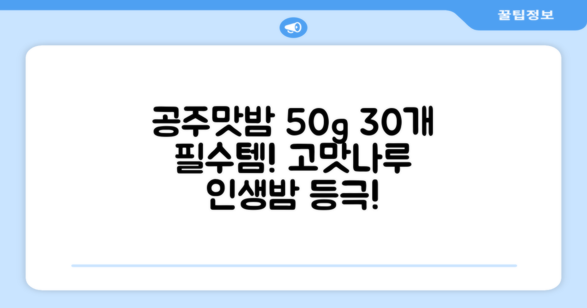 고맛나루 공주맛밤, 50g, 30개 추천 리뷰