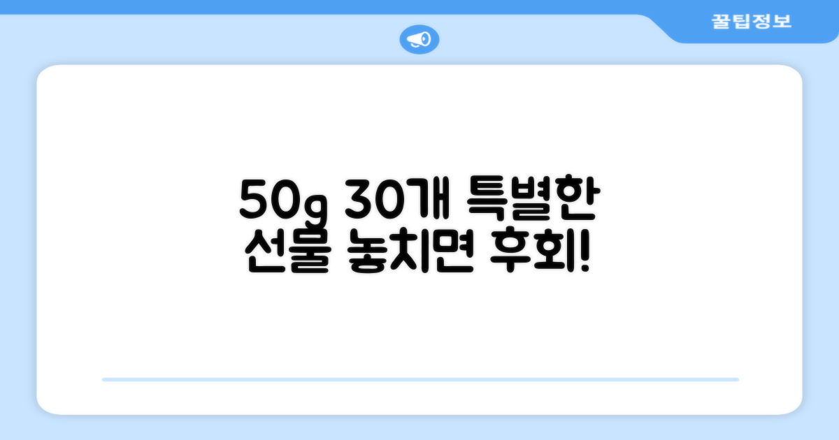50g 30개, 특별한 선물