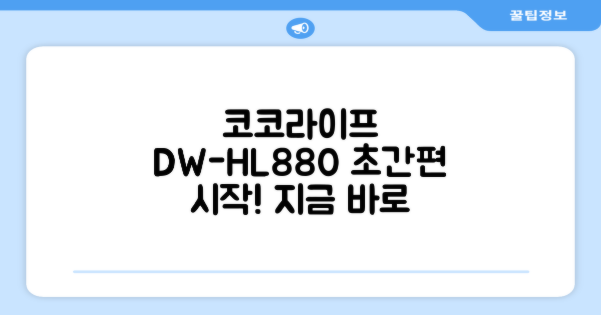 코코라이프 DW-HL880, 간편하게 시작!