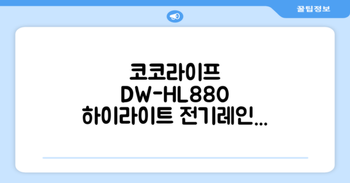코코라이프 1구 하이라이트 전기레인지, DW-HL880, 일반형 추천 리뷰