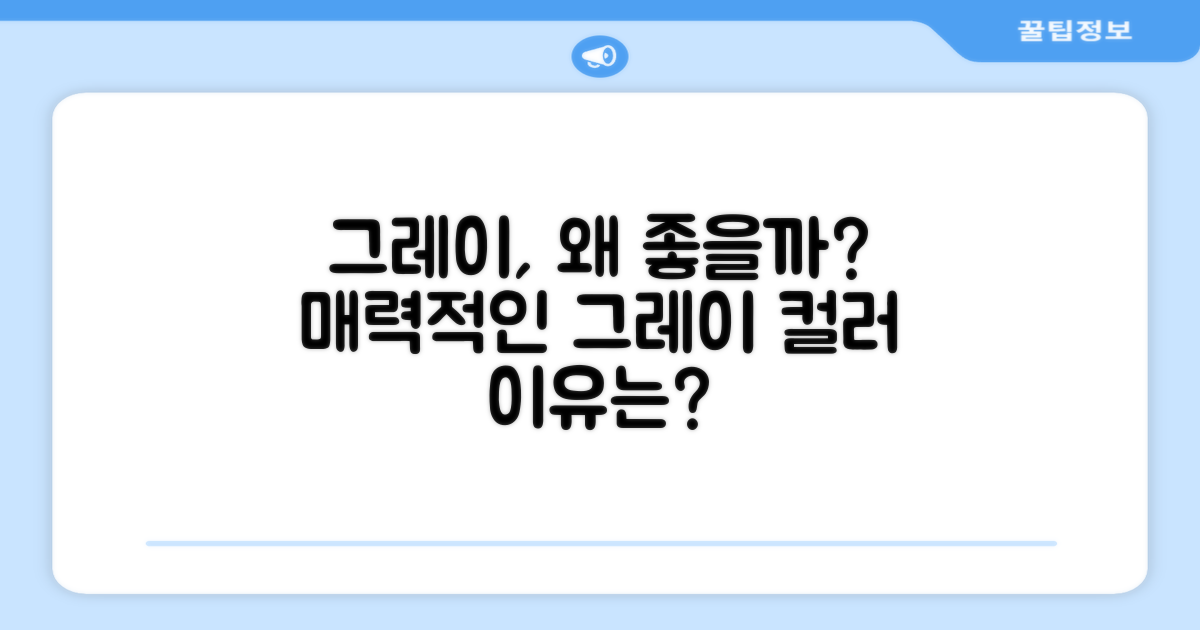 그레이 색상이 왜 좋을까?
