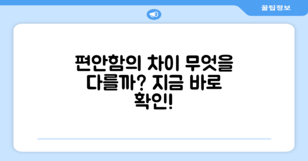 편안함, 무엇이 다를까?