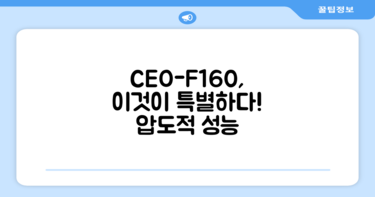CEO-F160, 무엇이 특별할까?