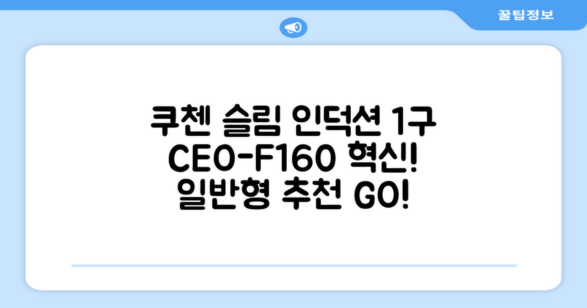쿠첸 슬림 인덕션 1구, CEO-F160, 일반형 추천 리뷰