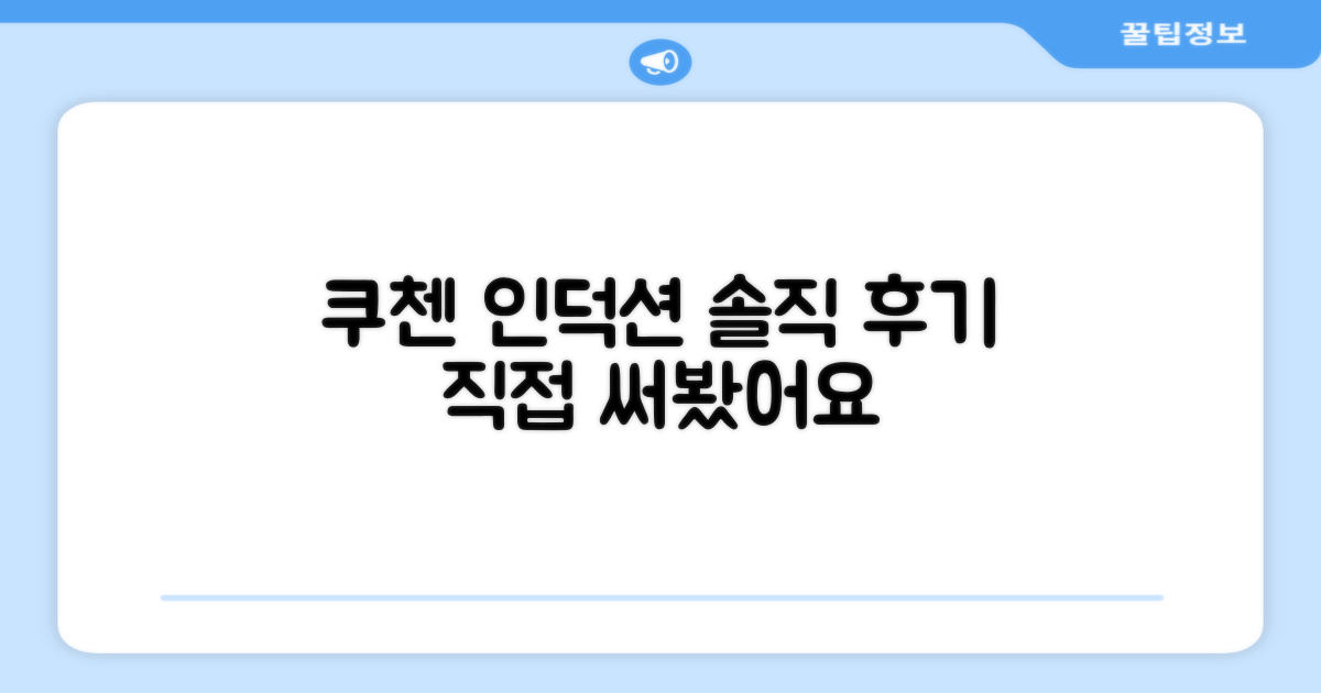 쿠첸 인덕션, 직접 써보니?
