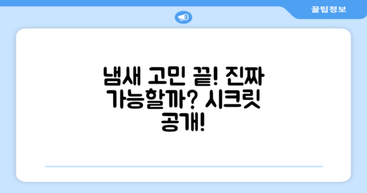 냄새 걱정, 끝낼 수 있을까?