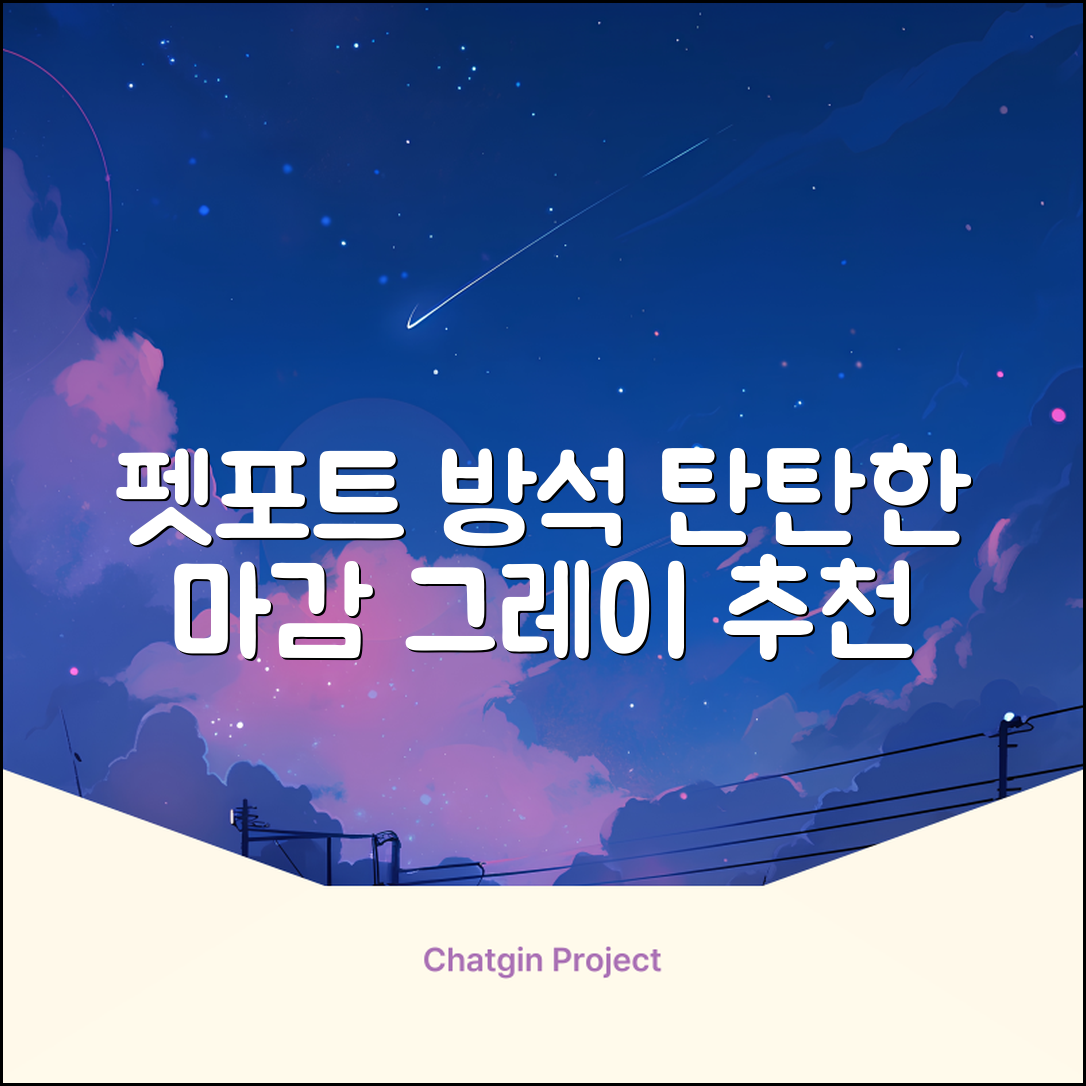 펫포트 탄탄한 마감 반려동물 방석, 1개, 그레이 추천 리뷰