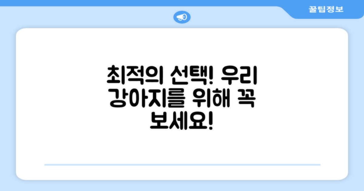 당신의 강아지를 위한 최적의 선택!