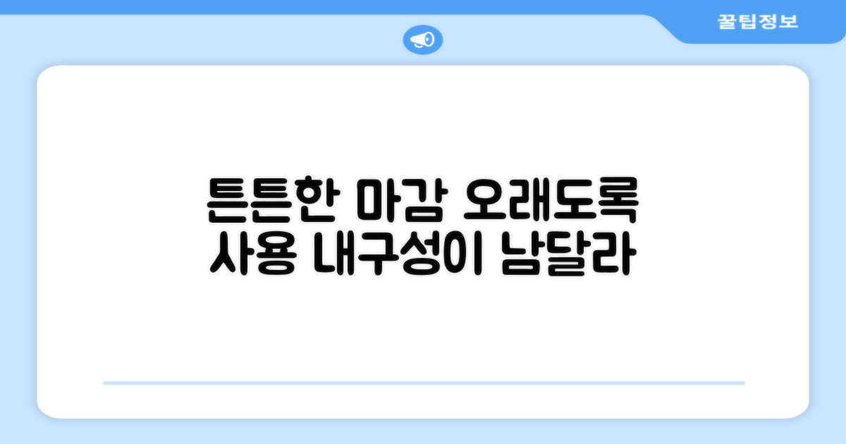 튼튼한 마감, 오래도록 사용하세요.