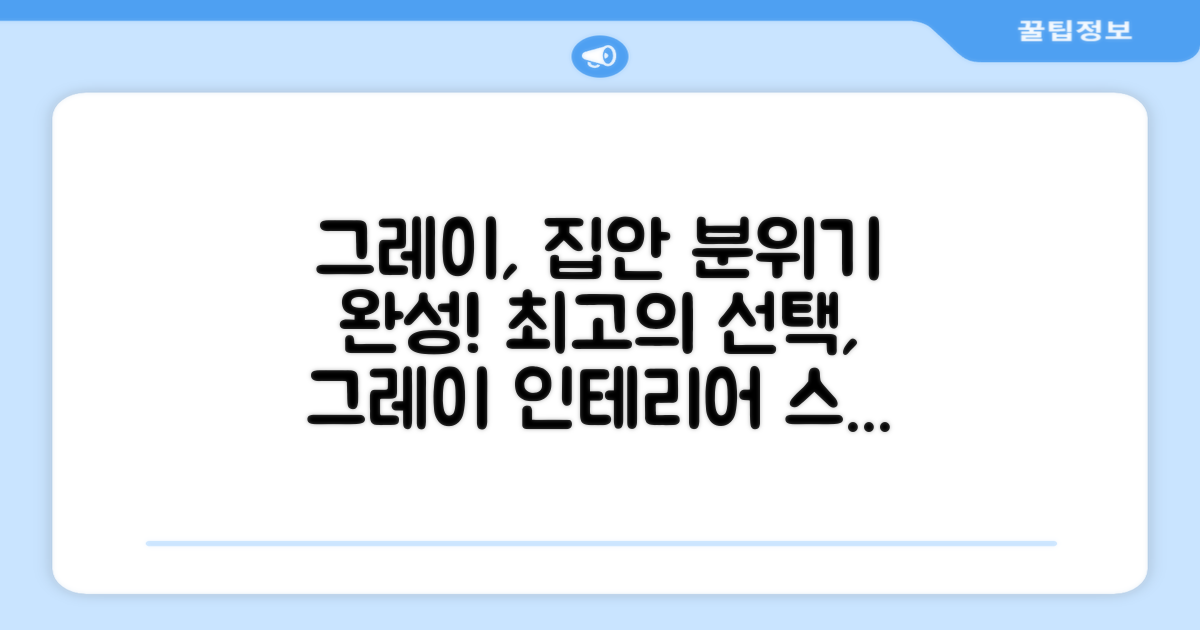 그레이 색상, 집안 분위기를 완성하세요!